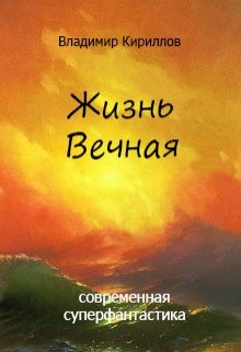 Жизнь Вечная (Владимир Кириллов)