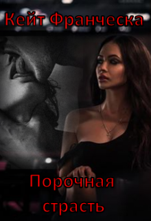 Порочная страсть (Кейт Франческа)