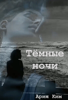 Тёмные ночи (Ария Ким)
