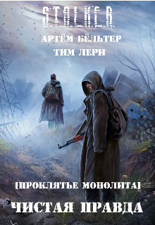 S.T.A.L.K.E.R. Чистая правда (Артем Швед)