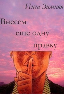 Внесем еще одну правку (Инга Зимняя)