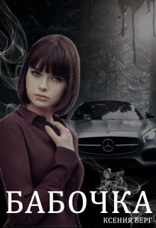 Бабочка (Fosik)