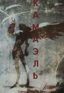 Камаэль (Lunaria Mack Kay)