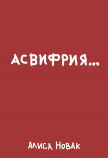 Асвифрия… (Алиса Новак)