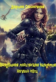Воздушная магическая академия. Начало пути (Дарина Солнечная)