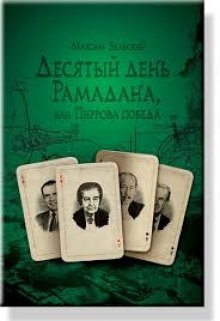 Десятый день Рамадана, или Пиррова победа (Max Belski)