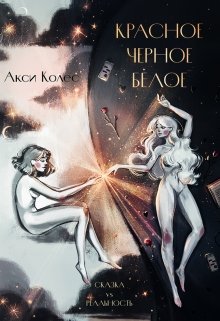 Красное Черное Белое (Акси К)