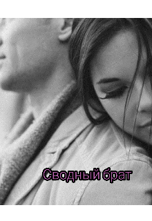 Сводный брат (Влада Щербина)