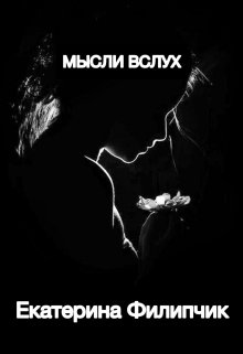 мысли вслух (Екатерина Филипчик)