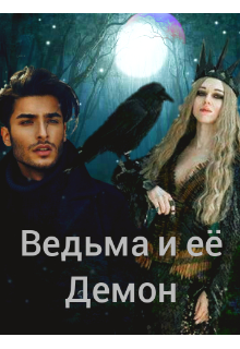 Ведьма и её Демон (Екатерина0987)