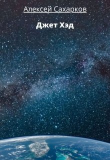 Джет Хэд (Алексей Сахарков)