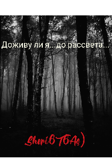Доживу ли я до рассвета? (Sheri6T6As)