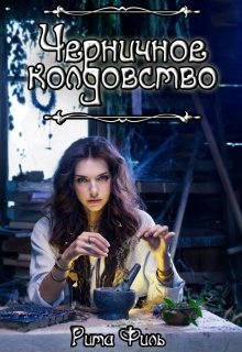 Черничное колдовство (Рита Филь)