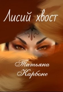 Лисий хвост (Татьяна Карбоне)