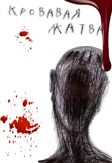 Кровавая жатва (Никита Колпнянский)