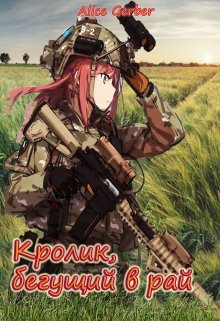 Кролик, бегущий в рай. (Alice Gerber)