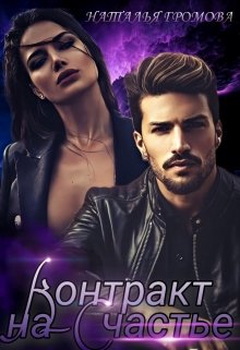Контракт на счастье (Наталья Громова)