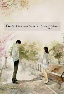 Стокгольмский синдром (Анна Вітерець)