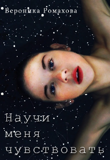 Научи меня чувствовать (Вероника Ромахова)