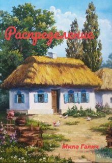 Распределение (Мила Галич)