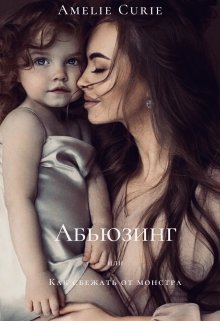 Абьюзинг или как сбежать от монстра (Amelie Curie)