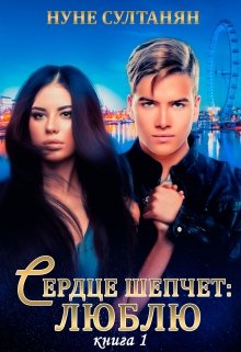 Сердце шепчет:- люблю.(книга 1) (Luna)