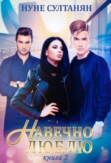Навечно люблю (книга 2) (Luna)