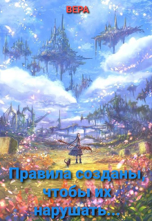 Правила созданы, чтобы их нарушать (BEPA)