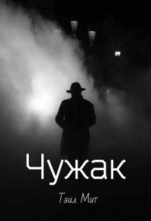 Чужак (Тэил Мит)