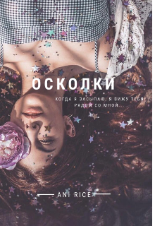 Осколки (Ani Rice)