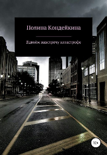 Вдвоём навстречу катастрофе (Полина Кондейкина)
