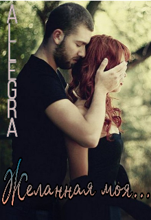 Желанная моя… (Allegra)
