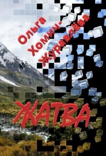 Жатва (Ольга Хомич-Журавлёва)