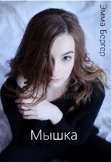 Мышка (Эмма Бергер)