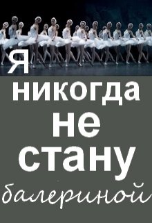 Я никогда не стану балериной (Нэтт)