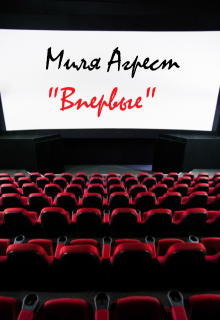 Впервые (Миля Агрест)