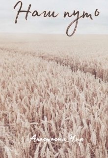 Наш путь (Анастасия Чир)