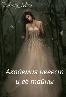 Академия невест и её тайны (GrafinyMira)