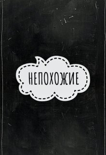 Непохожие (Bernice)
