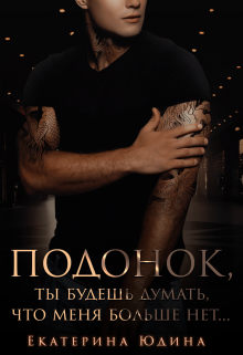 Подонок, ты будешь думать, что меня больше нет… (Екатерина Юдина)
