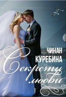 Секреты любви (Чинан Куребина)