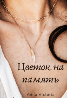 Цветок на память (Anna Victoria)