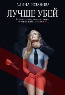 Лучше убей (Алина Розанова)