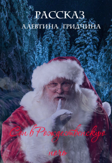 Сон в рождественскую ночь (Алевтина Гридчина)
