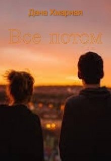 Все потом (Дана Хмарная)