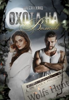 Охота на волков (Олеся Рияко)