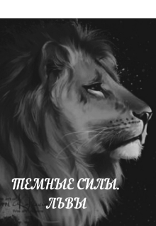 Темные силы.Львы (Vladik)