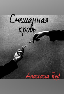 Смешанная кровь (Anastasia Red)