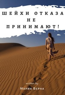 Шейхи отказа не принимают! (Мария Верна)