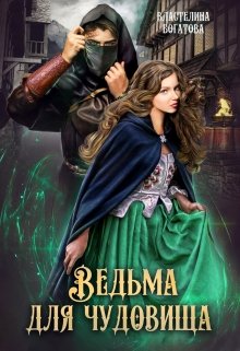 Ведьма для Чудовища. Часть-1 (Властелина Богатова)